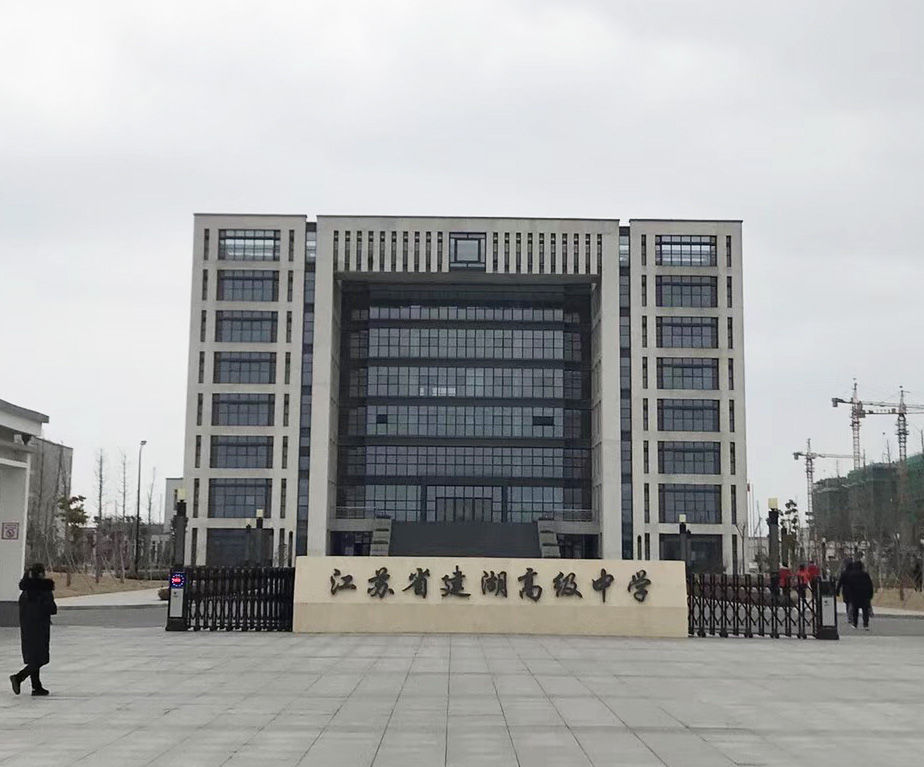 江苏省建湖高中